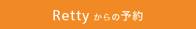 Rettyからの予約