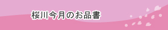 桜川今月のお品書