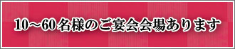 10～60名様のご宴会会場あります