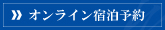 オンライン宿泊予約