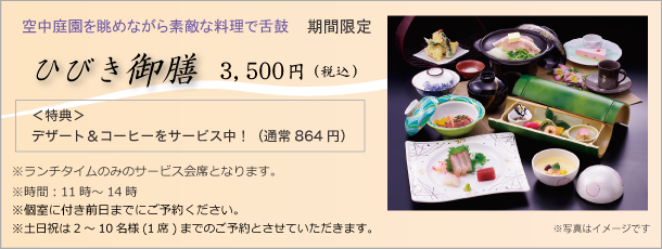 ひびき御膳　3000円