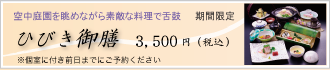 季節の会席　ひびき御膳（ランチ）3000円