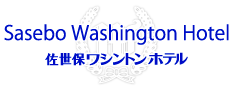 佐世保ワシントンホテル
