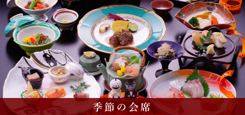 季節の会席
