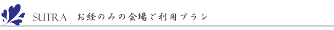 お経ご利用プラン