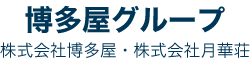 博多屋グループ（株式会社博多屋、株式会社月華荘）